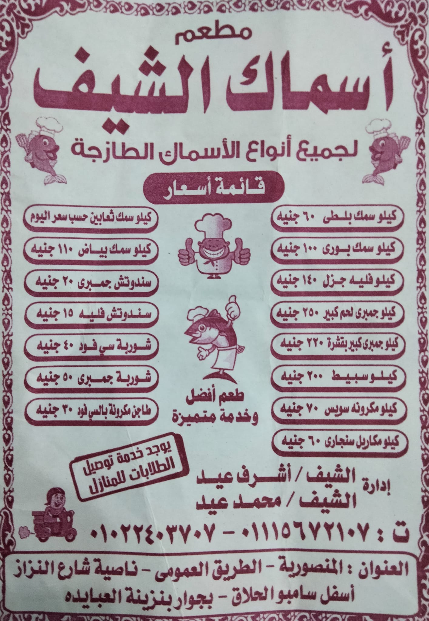 اسماك الشيف
