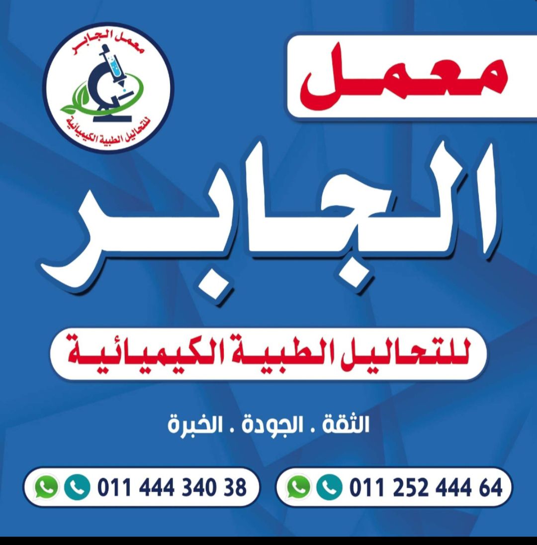 معمل الجابر