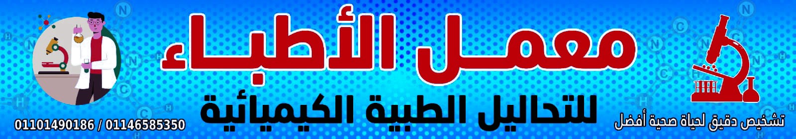 معمل الأطباء للتحاليل الطبيه