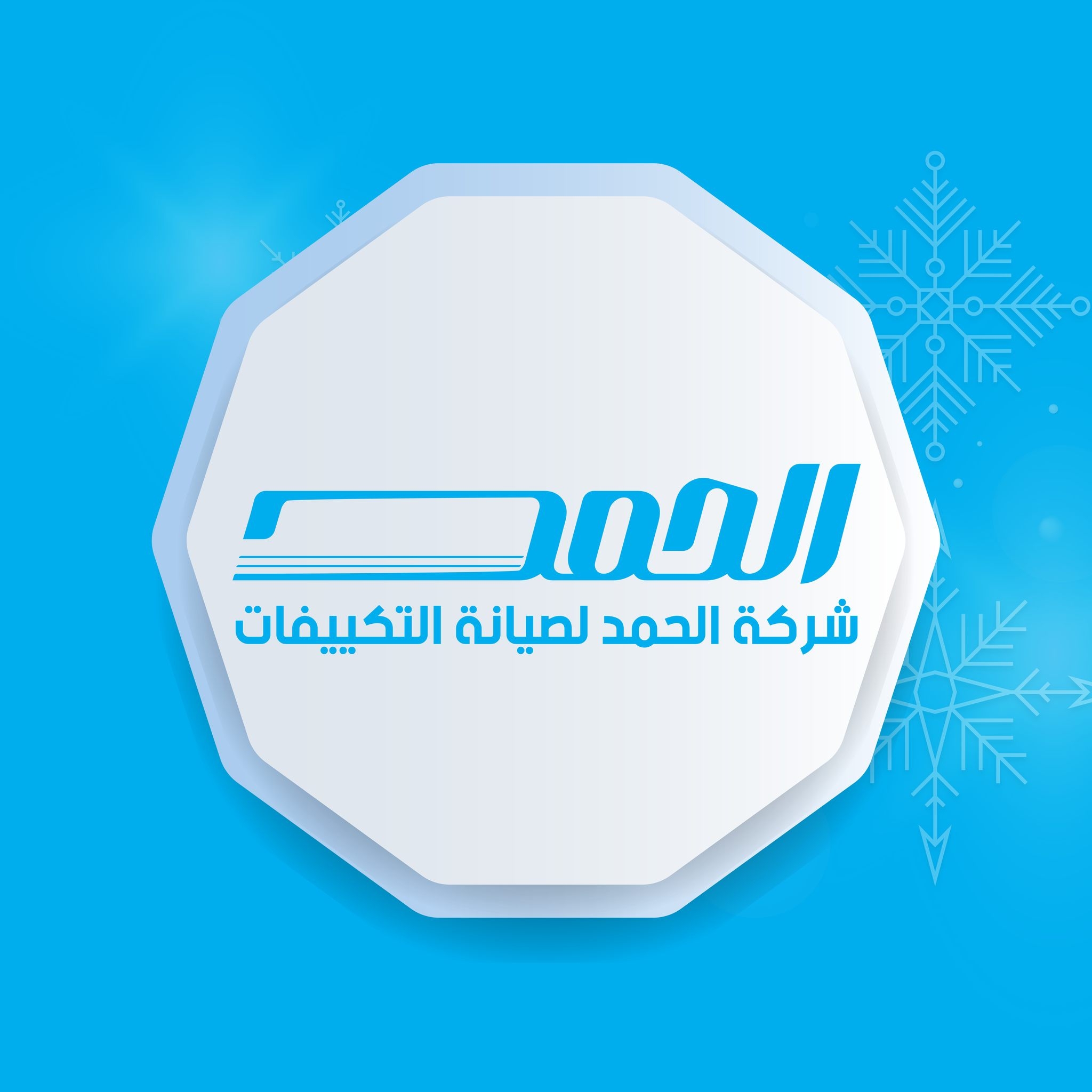 ‎شركة الحمد لصيانة التكييفات‎